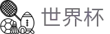 美加墨世界杯官方买球站 | 买球网站哪些是真的真实评价